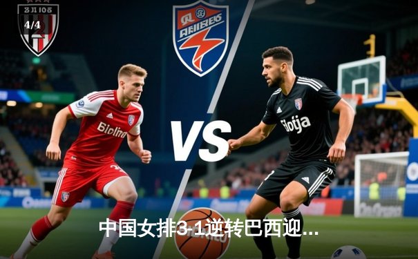 中国女排3-1逆转巴西迎世联赛开门红 李盈莹砍28分腾讯体育全程直播 - 4