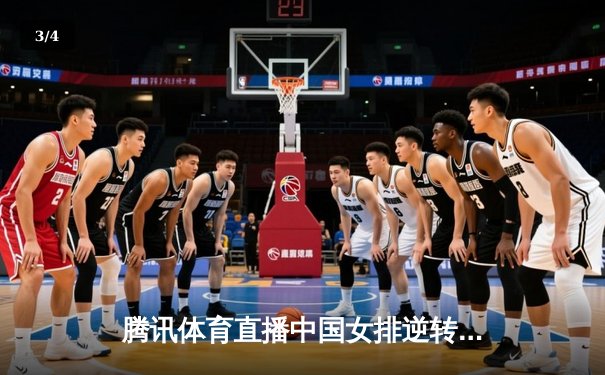 腾讯体育直播中国女排逆转巴西，总决赛首回合3-2险胜 - 3