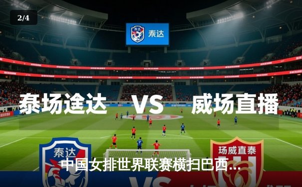 中国女排世界联赛横扫巴西，李盈莹25分闪耀全场 - 2