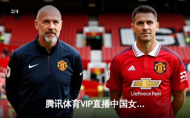 腾讯体育VIP直播中国女排3-1逆转荷兰 李盈莹狂砍28分荣膺得分王 - 2