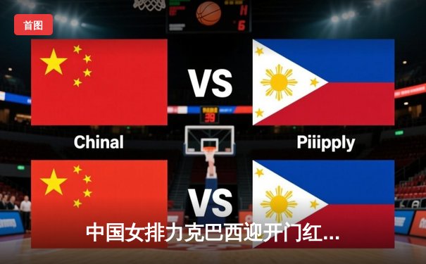 中国女排力克巴西迎开门红，腾讯体育直播见证新帅首秀