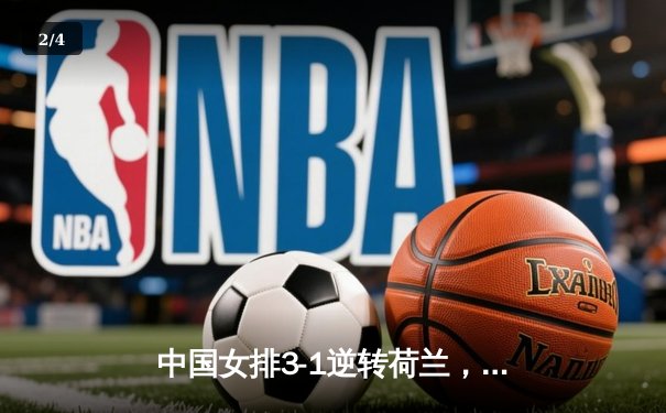 中国女排3-1逆转荷兰，李盈莹狂砍27分闪耀世界联赛 - 2