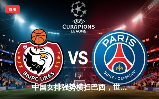 中国女排强势横扫巴西，世界联赛首战告捷