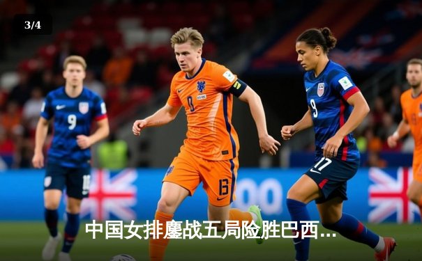 中国女排鏖战五局险胜巴西，李盈莹狂砍28分彰显核心价值 - 3