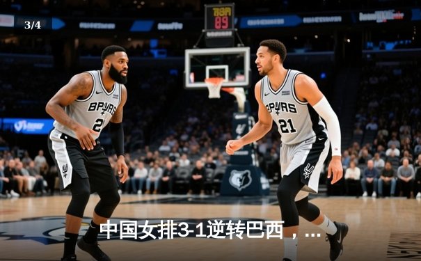 中国女排3-1逆转巴西，张常宁伤愈复出砍18分立头功 - 3