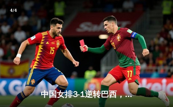 中国女排3-1逆转巴西，张常宁伤愈复出砍18分立头功 - 4