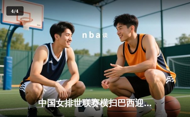 中国女排世联赛横扫巴西迎开门红 李盈莹狂砍26分率队逆转 - 4