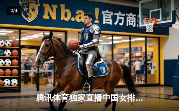 腾讯体育独家直播中国女排3-1力克巴西，朱婷砍下28分率队晋级总决赛 - 2