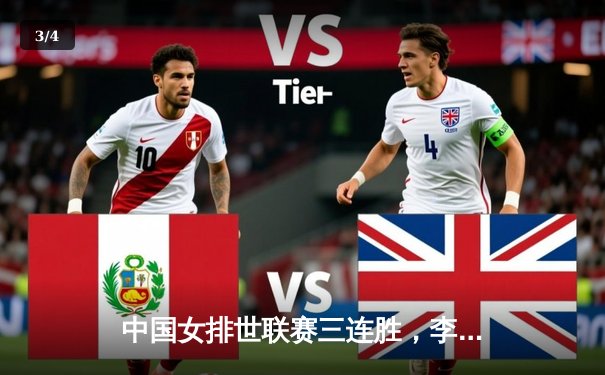 中国女排世联赛三连胜，李盈莹强势发挥助队逆转土耳其 - 3