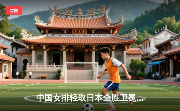 中国女排轻取日本全胜卫冕亚洲杯，李盈莹独揽21分荣膺得分王