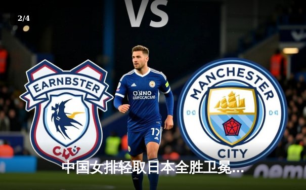 中国女排轻取日本全胜卫冕亚洲杯，李盈莹独揽21分荣膺得分王 - 2