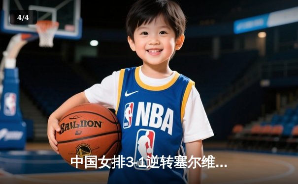 中国女排3-1逆转塞尔维亚，张常宁复出关键分定乾坤 - 4