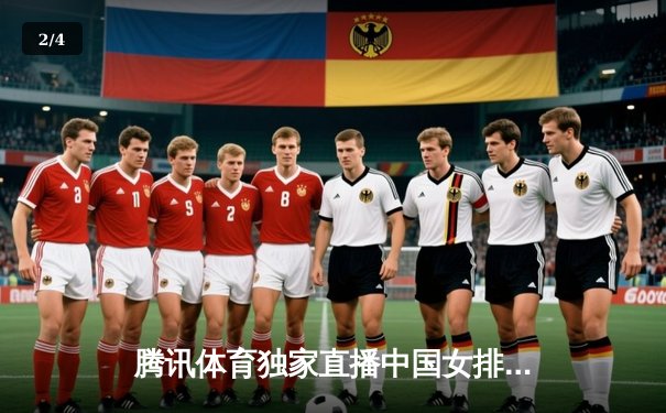 腾讯体育独家直播中国女排3-1力克意大利，朱婷复出砍下24分助队复仇成功 - 2