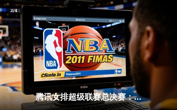 腾讯女排超级联赛总决赛：天津队3-1逆转上海实现三连冠，李盈莹独揽28分荣膺MVP - 2