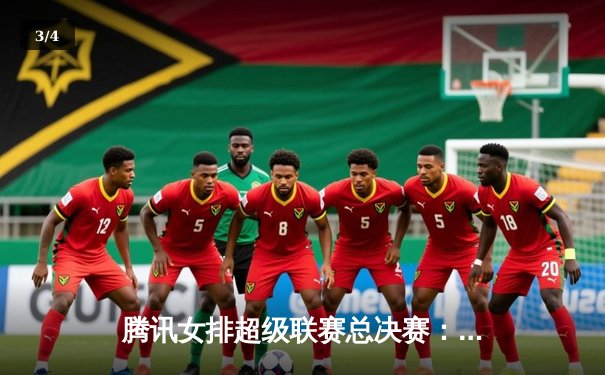 腾讯女排超级联赛总决赛：天津队3-1逆转上海实现三连冠，李盈莹独揽28分荣膺MVP - 3