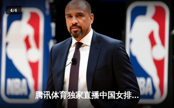 腾讯体育独家直播中国女排3-1力克巴西，朱婷狂砍28分展现核心价值 - 4