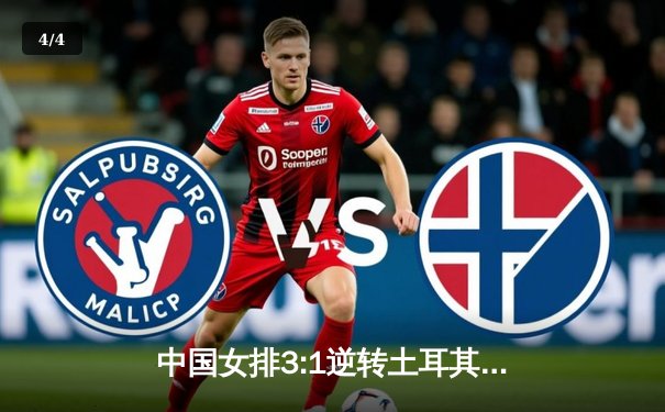 中国女排3:1逆转土耳其，腾讯体育直播收视破千万 - 4