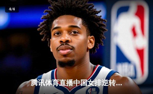 腾讯体育直播中国女排逆转塞尔维亚，朱婷回归助力夺世界联赛三连胜 - 4