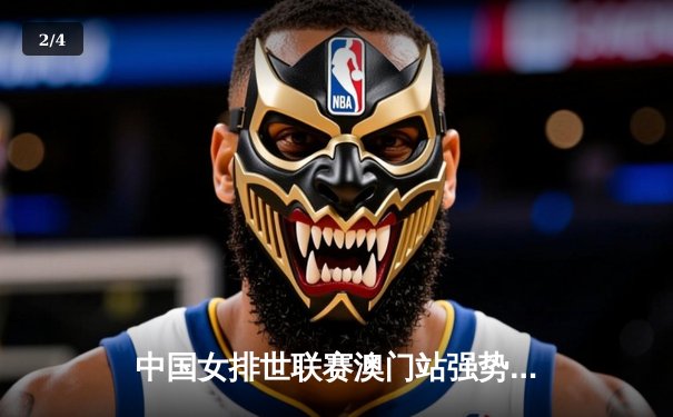 中国女排世联赛澳门站强势逆转，朱婷关键分展现核心价值 - 2