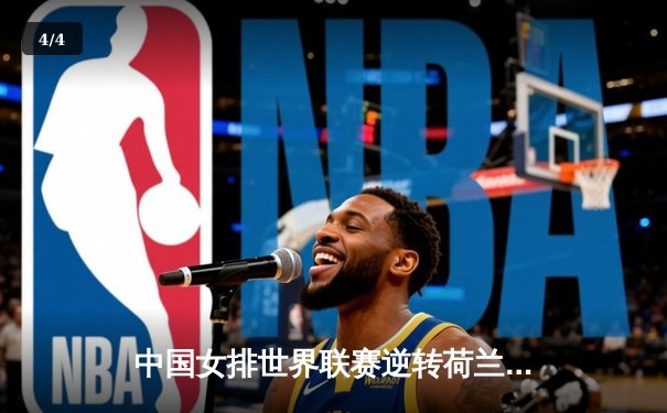 中国女排世界联赛逆转荷兰，腾讯体育直播入口火热免费观看 - 4