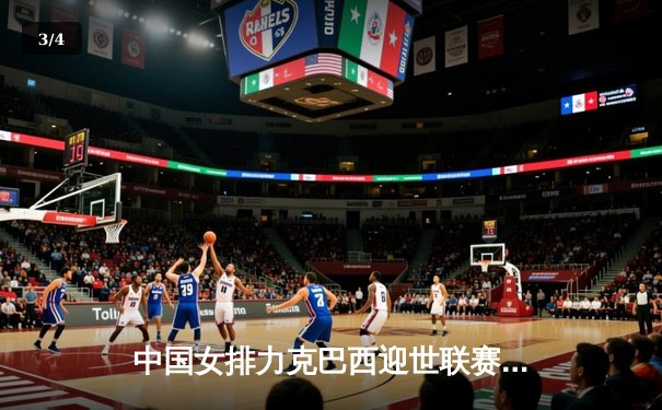 中国女排力克巴西迎世联赛开门红，李盈莹狂砍26分闪耀全场 - 3