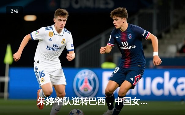 朱婷率队逆转巴西，中国女排3-2险胜挺进世联赛四强 - 2