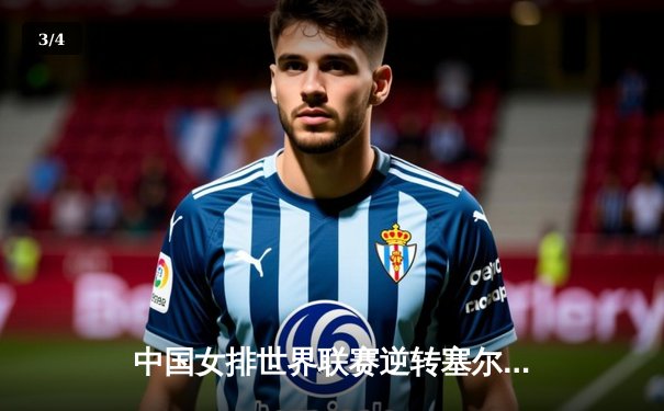 中国女排世界联赛逆转塞尔维亚，李盈莹狂砍28分率队迎开门红 - 3