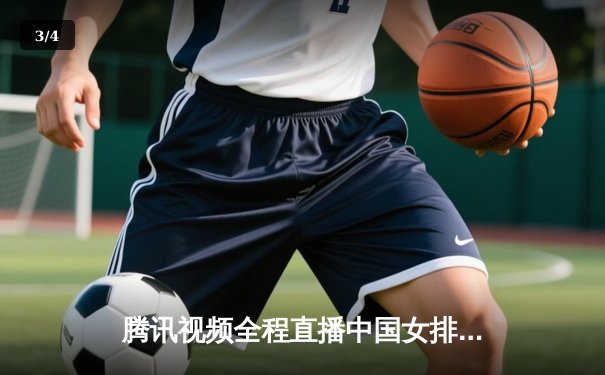 腾讯视频全程直播中国女排世联赛征程 朱婷复出首秀引爆收视热潮 - 3