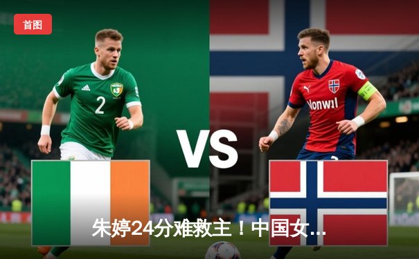 朱婷24分难救主！中国女排1-3不敌意大利，世界联赛遭遇两连败