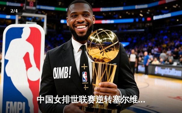 中国女排世联赛逆转塞尔维亚，李盈莹狂砍28分率队夺关键胜利 - 2