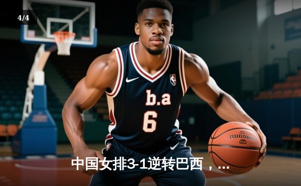 中国女排3-1逆转巴西，李盈莹狂砍28分闪耀世界联赛 - 4